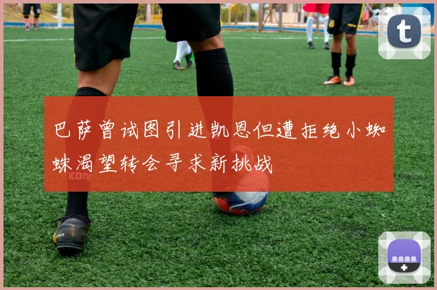 巴萨曾试图引进凯恩但遭拒绝小蜘蛛渴望转会寻求新挑战