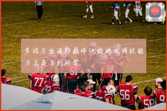 多诺万出道即巅峰他的进攻调校能力正是马刺所需