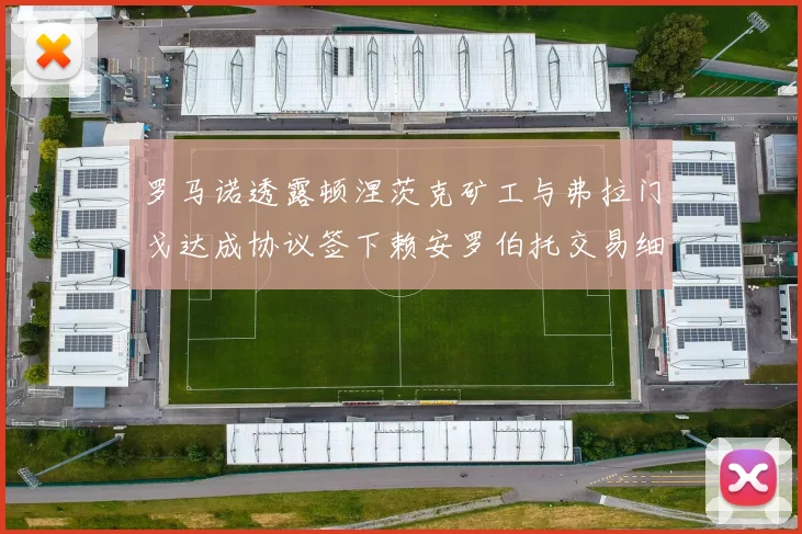 罗马诺透露顿涅茨克矿工与弗拉门戈达成协议签下赖安罗伯托交易细节