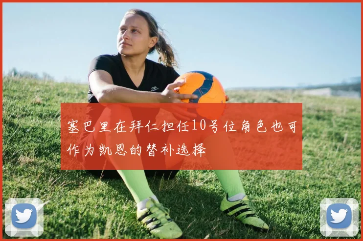 塞巴里在拜仁担任10号位角色也可作为凯恩的替补选择