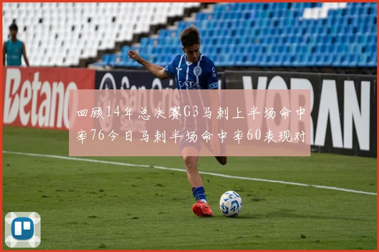 回顾14年总决赛G3马刺上半场命中率76今日马刺半场命中率60表现对比