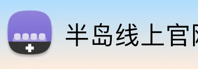 半岛线上官网 logo